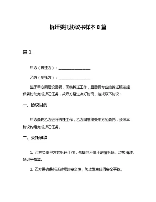 拆迁委托协议书样本8篇