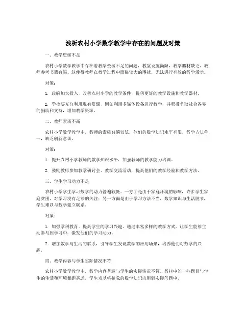 浅析农村小学数学教学中存在的问题及对策