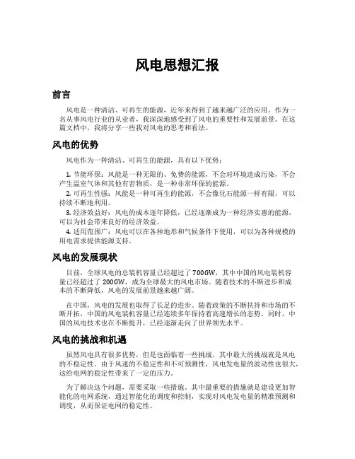 风电思想汇报