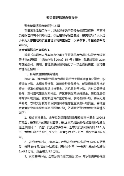 资金管理情况自查报告