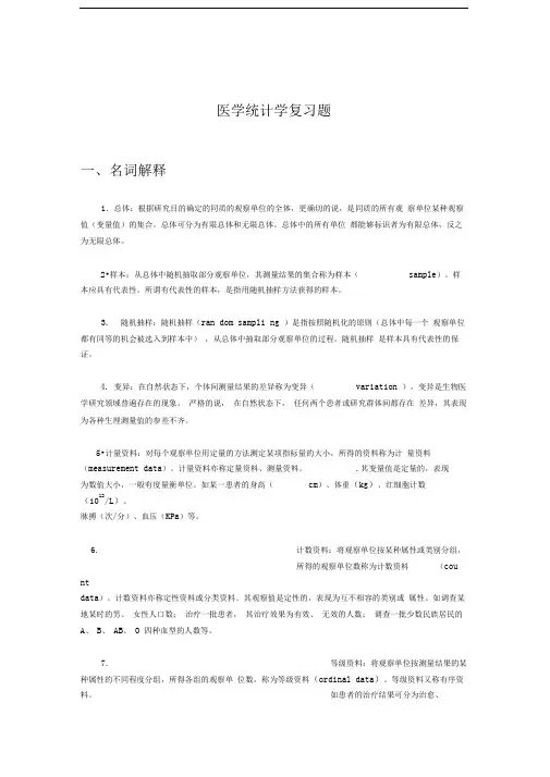 医学统计学复习题