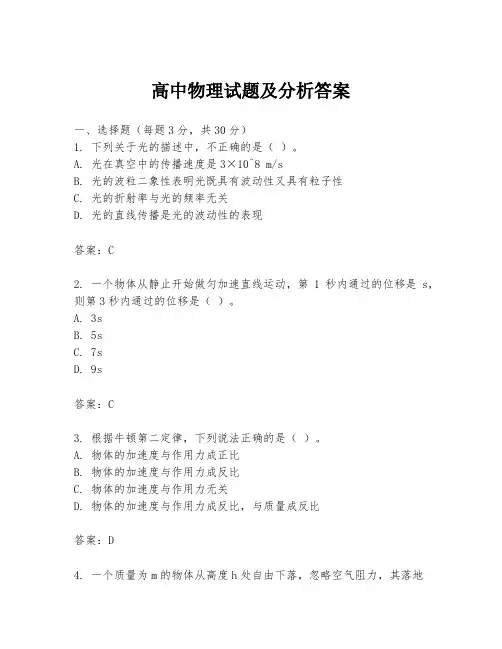 高中物理试题及分析答案
