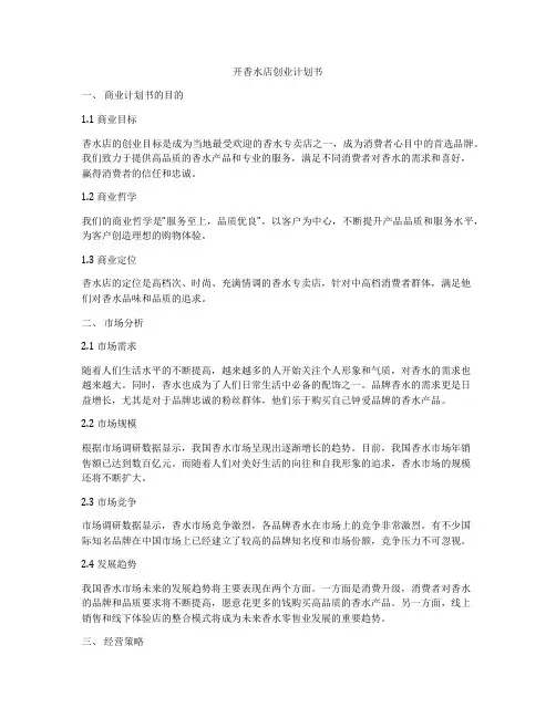 开香水店创业计划书
