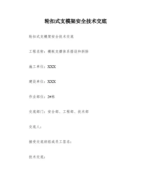 轮扣式支模架安全技术交底