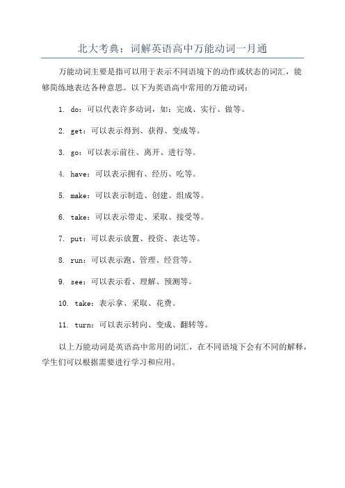 北大考典：词解英语高中万能动词一月通