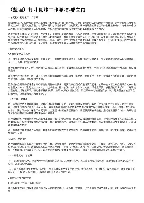 （整理）打叶复烤工作总结-邢立冉