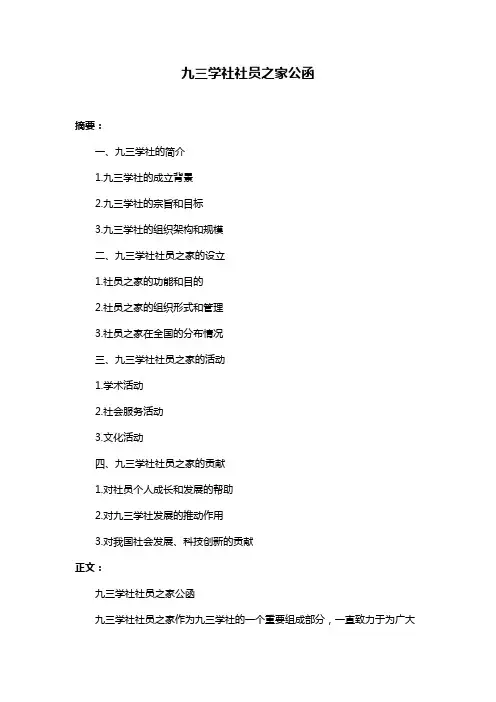 九三学社社员之家公函