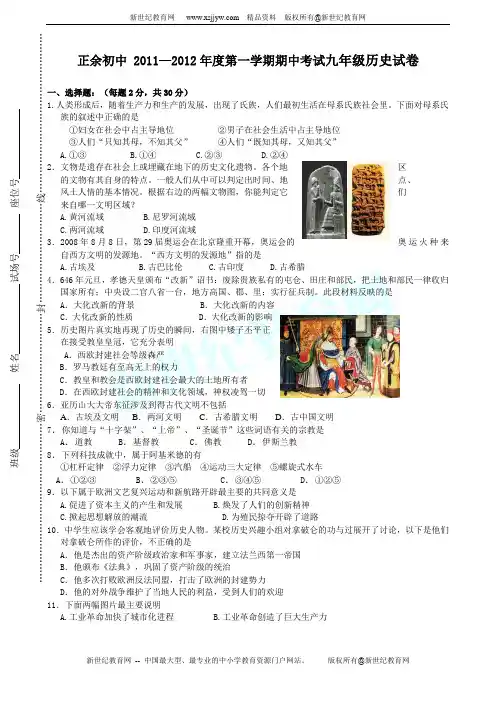 江苏省正余初中 2011—2012年度第一学期期中考试九年级历史试卷(含答案)