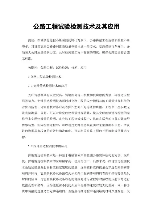 公路工程试验检测技术及其应用 2