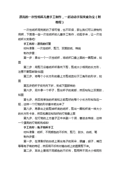 漂亮的一次性纸杯儿童手工制作，一起动动手指变废为宝（附教程）