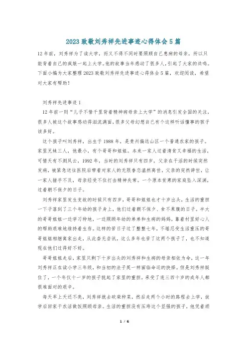 2023致敬刘秀祥先进事迹心得体会5篇