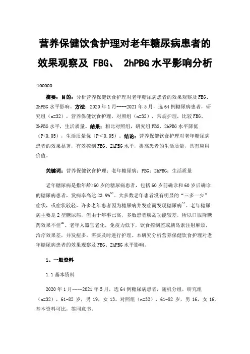 营养保健饮食护理对老年糖尿病患者的效果观察及FBG、2hPBG水平影响分析