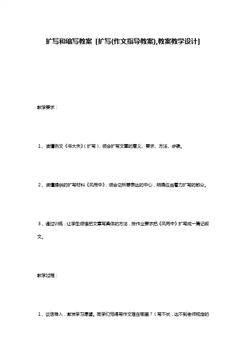 扩写和缩写教案 [扩写(作文指导教案),教案教学设计]