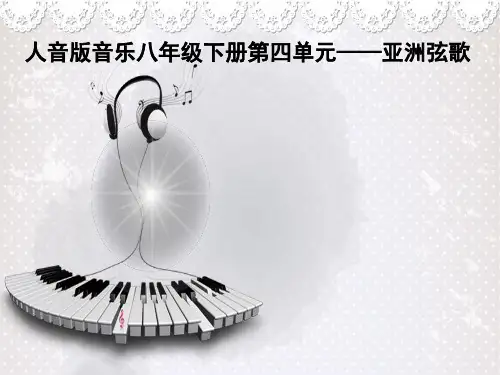 2020—2021学年 人音版八年级下册音乐  第四单元 演唱 樱花 课件