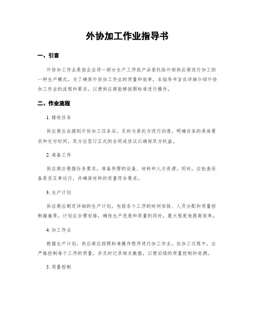 外协加工作业指导书