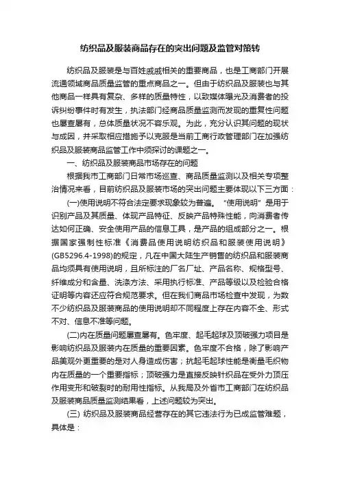 纺织品及服装商品存在的突出问题及监管对策转