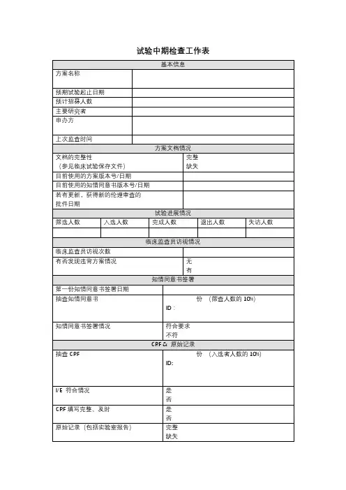 试验中期检查工作表【模板】