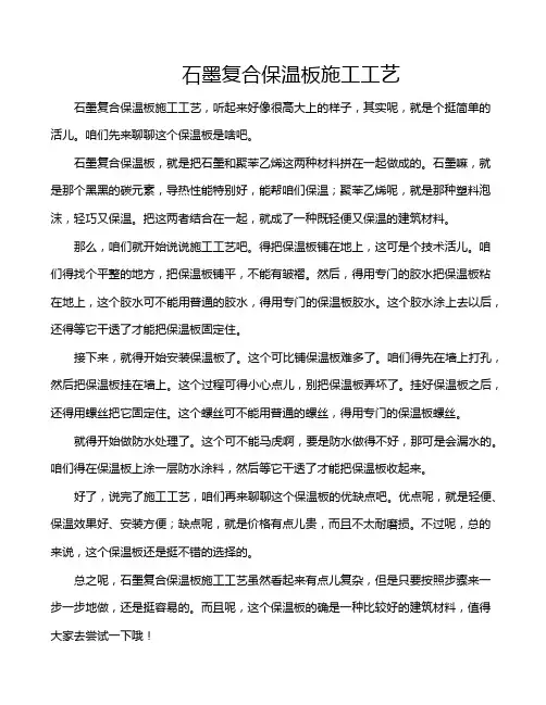 石墨复合保温板施工工艺