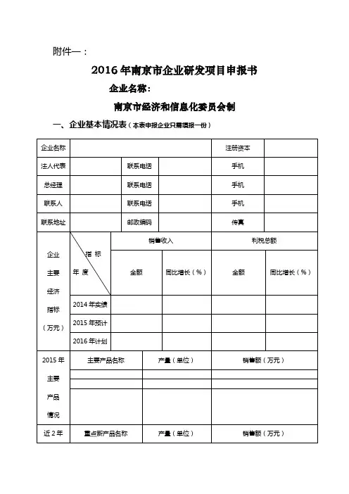 南京市企业研发项目申报书