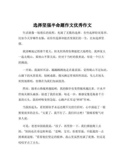 选择坚强半命题作文优秀作文