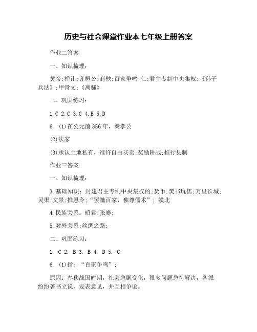 历史与社会课堂作业本七年级上册答案