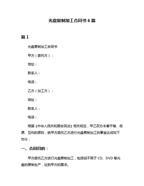 光盘复制加工合同书6篇