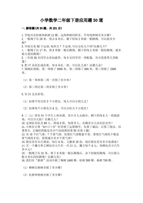 小学数学二年级下册应用题50道可打印