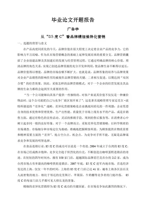 从“85度C”看品牌精细差异化营销【开题报告】