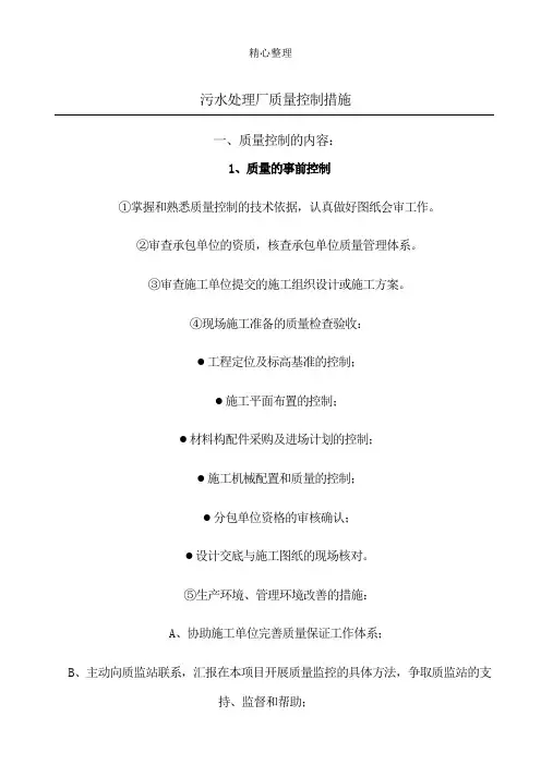 污水处理厂质量控制措施