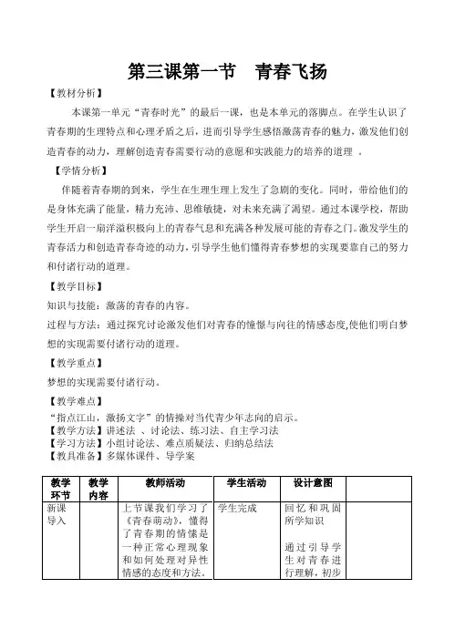 部编《道德与法治》七年级下册_3.1 青春飞扬 教案