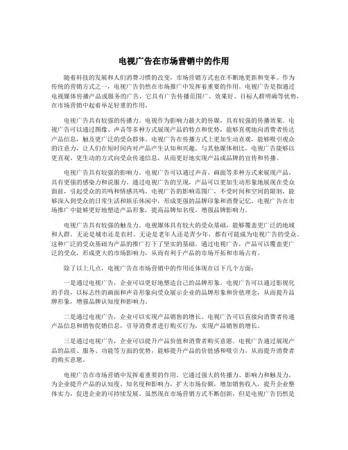 电视广告在市场营销中的作用