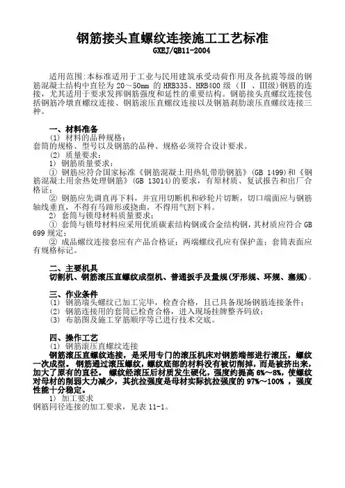 xA钢筋接头直螺纹连接施工工艺标准