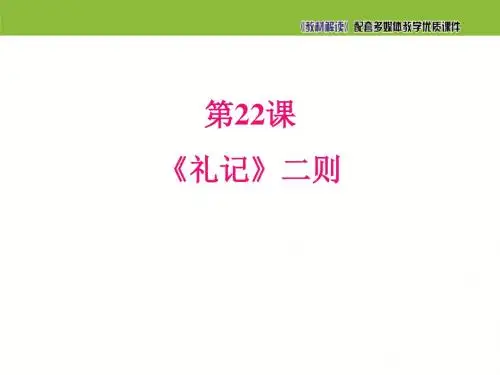 22.《礼记》二则