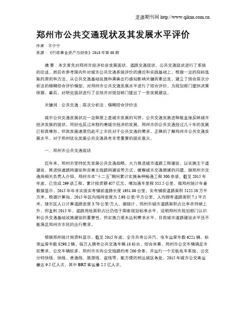 郑州市公共交通现状及其发展水平评价