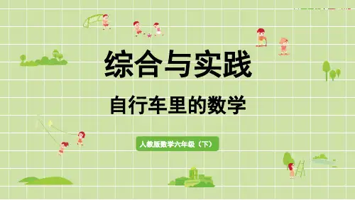 人教版-六年级数学下册-4、比例--自行车里的数学-课件(共23张PPT)