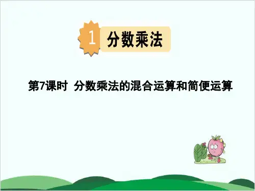 六年级上册数学课件第一单元 分数乘法的混合运算和简便运算 人教版