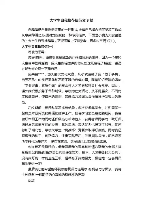 大学生自我推荐信范文5篇