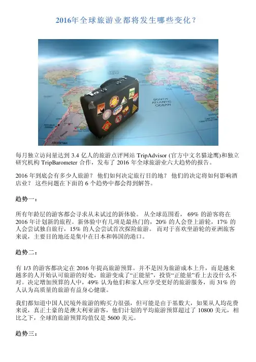 2016年全球旅游业都将发生哪些变化？