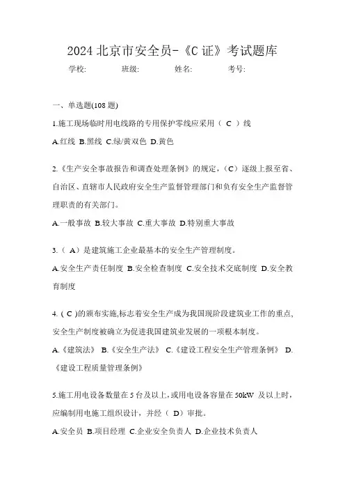 2024北京市安全员-《C证》考试题库