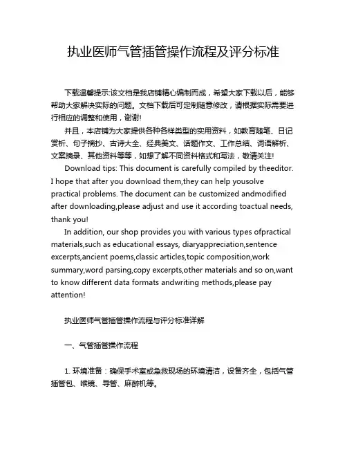 执业医师气管插管操作流程及评分标准
