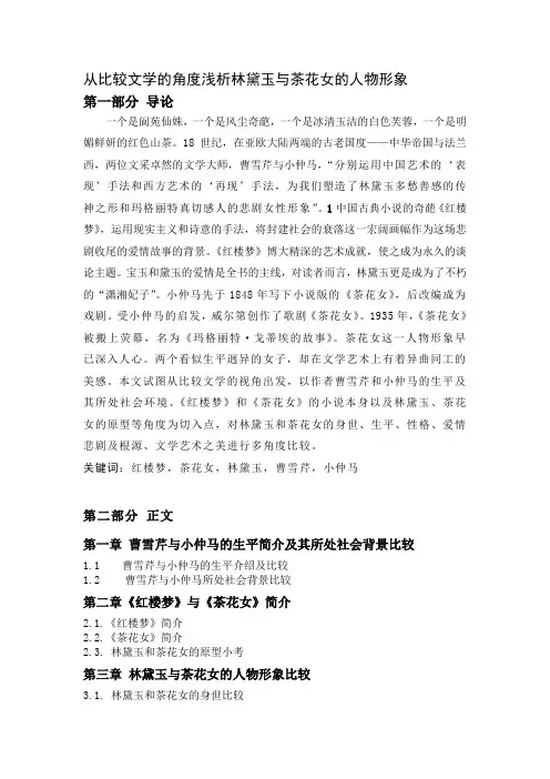 (完整版)从比较文学的角度浅析林黛玉与茶花女的人物形象
