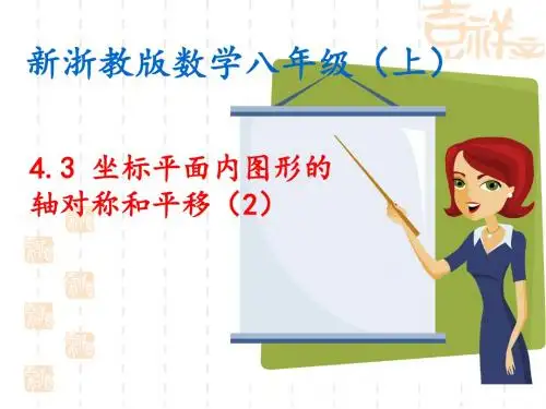 八年级数学 4.3坐标平面内的图形的轴对称和平移(2)课件(共26张ppt)