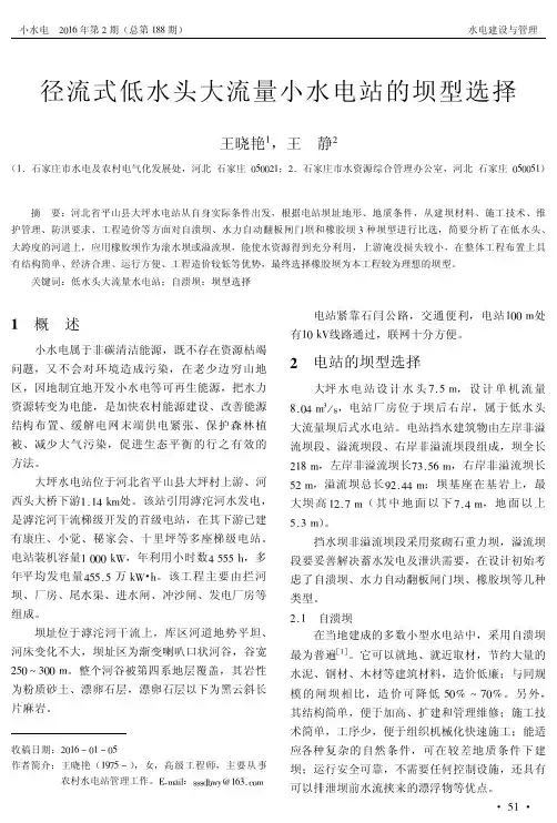 径流式低水头大流量小水电站的坝型选择