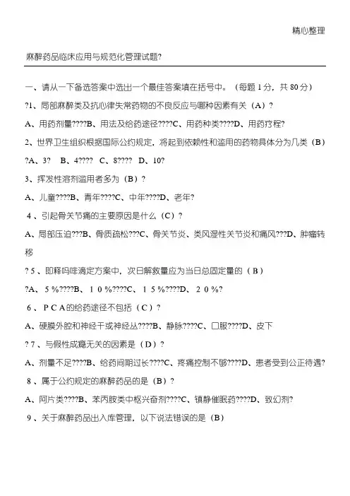 麻醉药品管理使用习题