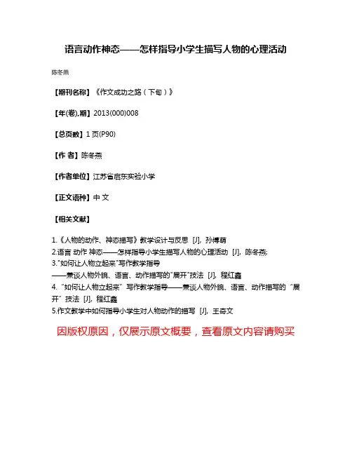 语言动作神态——怎样指导小学生描写人物的心理活动