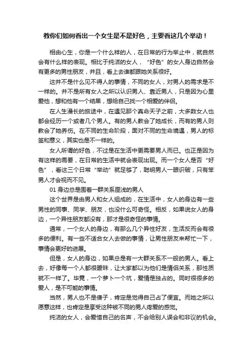教你们如何看出一个女生是不是好色，主要看这几个举动！
