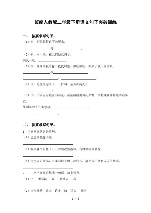 部编人教版二年级下册语文句子突破训练