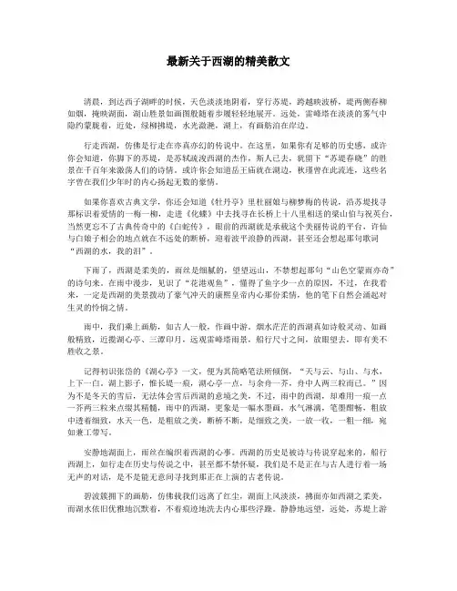 最新关于西湖的精美散文