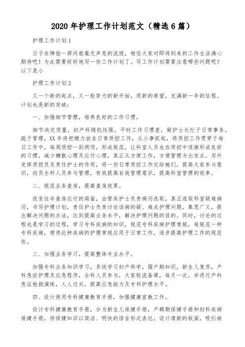 2020年护理工作计划范文(精选6篇)