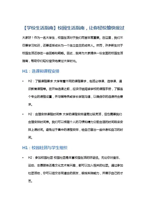 【学校生活指南】校园生活指南,让你轻松愉快度过
